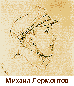 Лермонтов